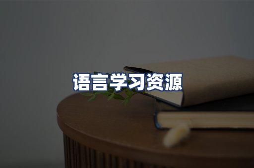 语言学习资源